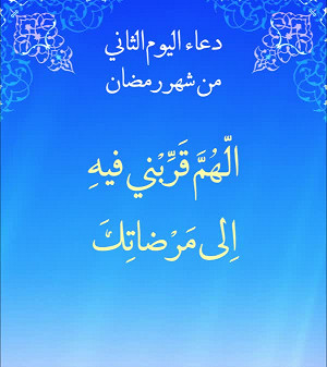 دعاء اليوم الثاني من شهر رمضان