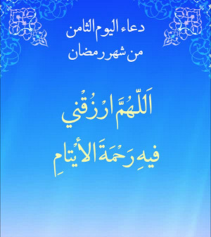 دعاء اليوم الثامن من شهر رمضان