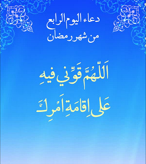 دعاء اليوم الرابع من شهر رمضان