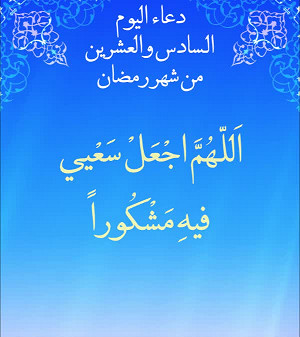 دعاء اليوم السادس والعشرون من شهر رمضان