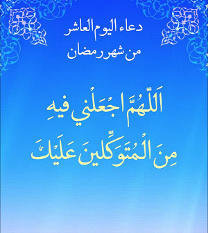 دعاء اليوم العاشر من شهر رمضان