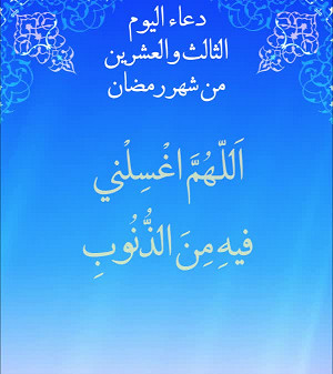 دعاء اليوم الثالث والعشرون من شهر رمضان