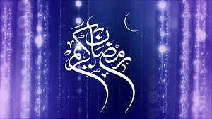 رمضان الکریم