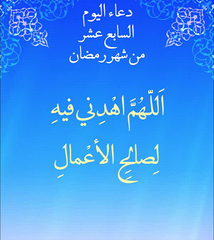 دعاء اليوم السابع عشر من شهر رمضان
