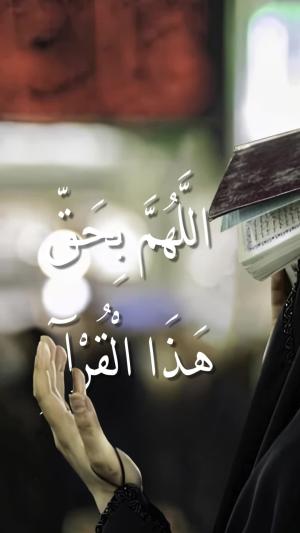 اللَّهُمَّ بِحَقِّ هَذَا الْقُرْآنِ، وبِحَقِّ مَنْ أَرْسَلْتَهُ بِهِ، وبِحَقِّ كُلِّ مُؤْمِنٍ مَدَحْتَهُ فِيهِ، وبِحَقِّكَ عَلَيْهِمْ...