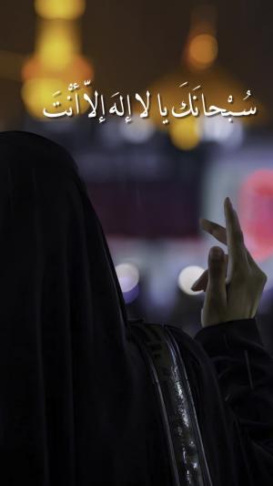 سُبْحانَكَ يا لا اِلهَ اِلاّ اَنْتَ الْغَوْثَ الْغَوْثَ خَلِّصْنا مِنَ النّارِ يا رَبِّ