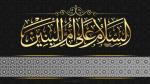 السلام علی ام البنین