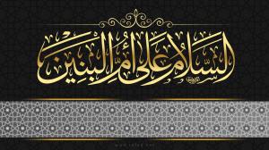 السلام علی ام البنین