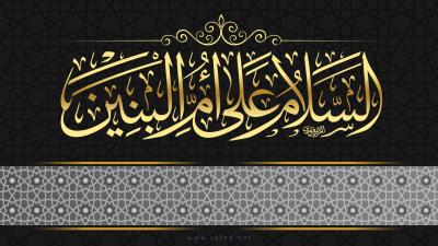 السلام علی ام البنین