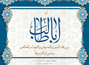 إن أبا طالب من رفقاء النبيين والصديقين والشهداء الصالحين وحسن أولئك رفيقا