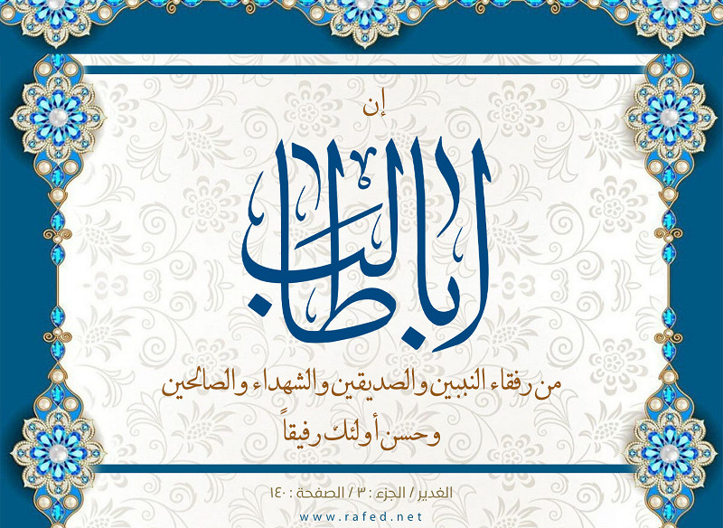 إن أبا طالب من رفقاء النبيين والصديقين والشهداء الصالحين وحسن أولئك رفيقا