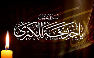 السلام علیك یا خدیجه الکبری(س)