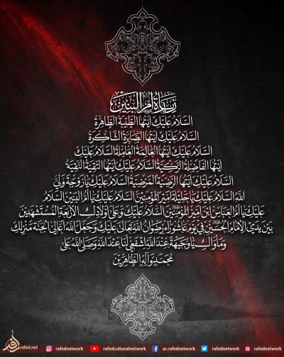 زيارة أم البنين(س)