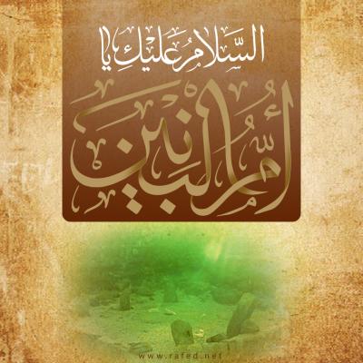 السَّلامُ عَلَیكَ یا اُمُّ البَنین (س)