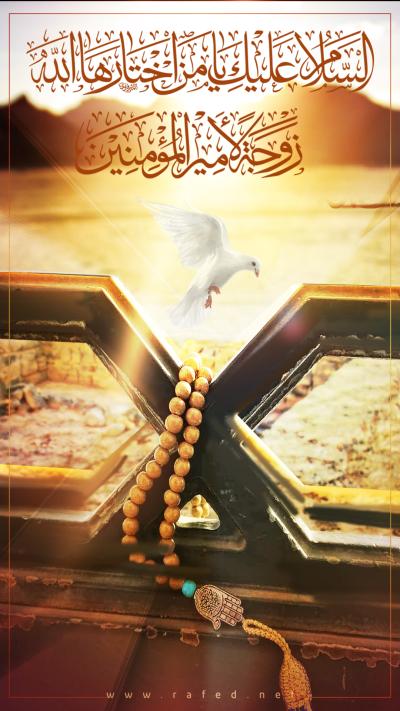السلام عليك يامن اختارها الله زوجةً لأمير المؤمنين(ع)
