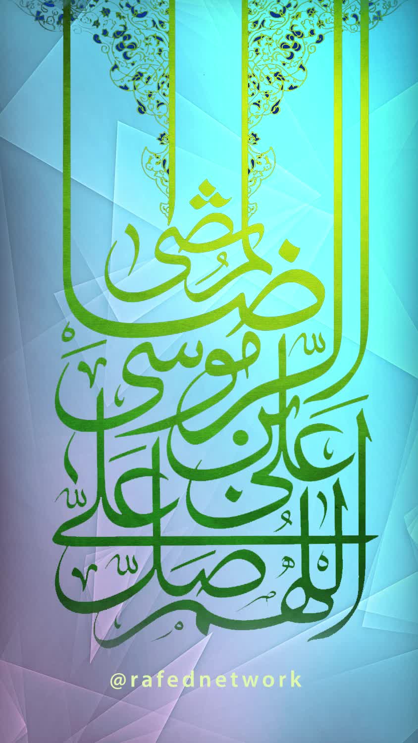 اللَّهُمَّ صَلِّ عَلَى عَلِيِّ بْنِ مُوسَى الرِّضَا الْمُرْتَضَى 