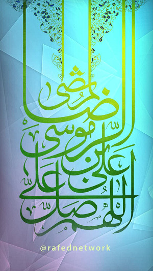 اللَّهُمَّ صَلِّ عَلَى عَلِيِّ بْنِ مُوسَى الرِّضَا الْمُرْتَضَى 