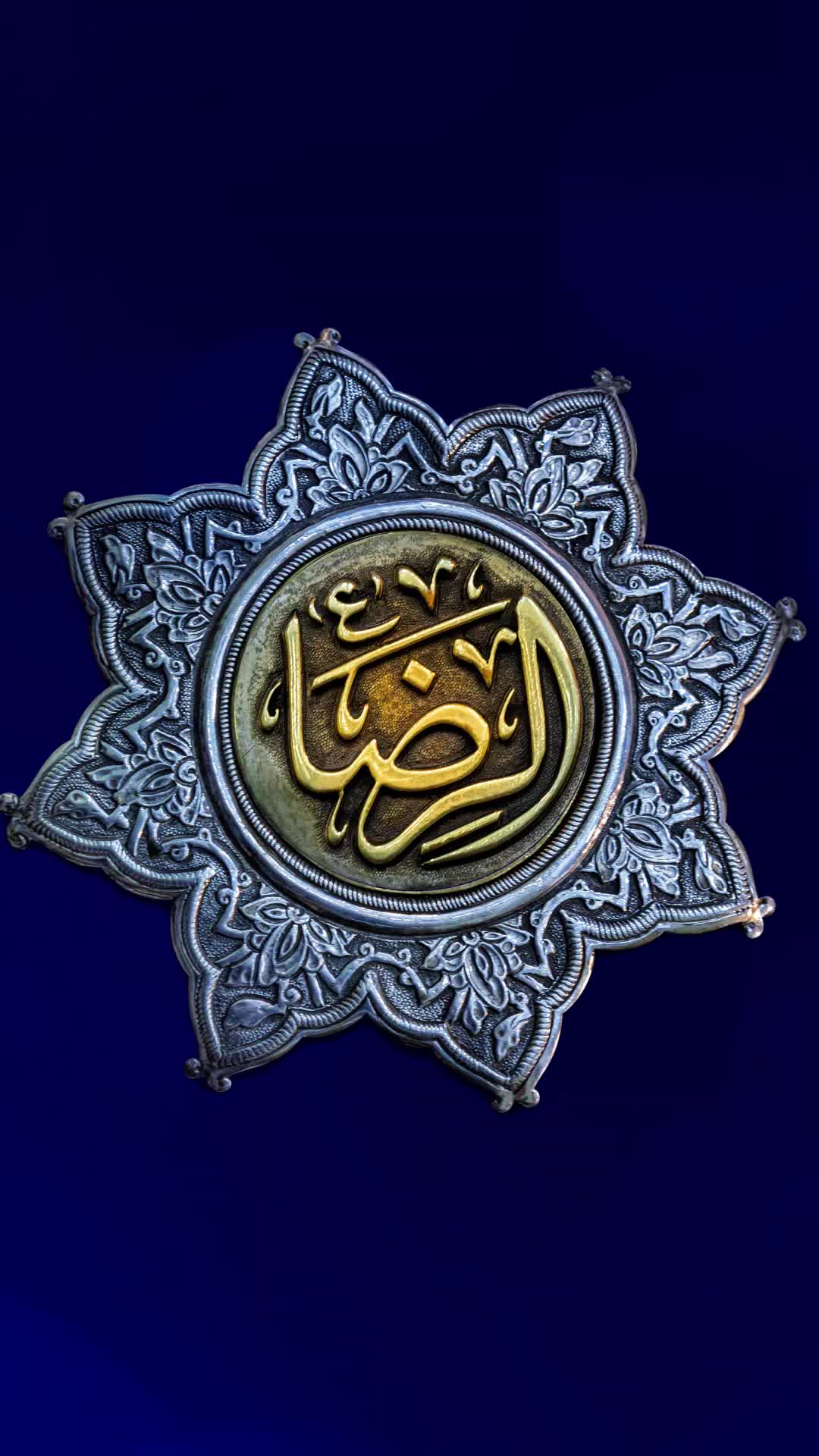 یٰا عَلی اِبنِ موسَی أَلرّضٰآ أَلمُرتَضٰی 