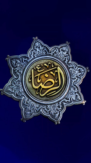 یٰا عَلی اِبنِ موسَی أَلرّضٰآ أَلمُرتَضٰی 