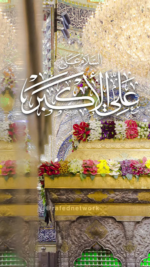 السّلام علی علي الأکبر