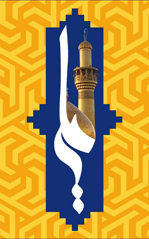 یاعلي (ع)