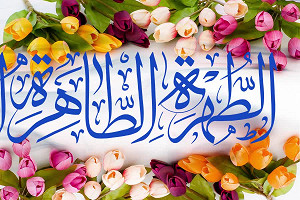 الطُّهْرِ الطَّاهِرَةِ الْمُطَهَّرَةِ التَّقِیَّةِ النَّقِیَّة