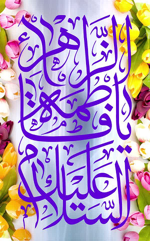 السَّلامُ عَلیَکِ یا فاطِمَهَ الزَّهرا(س)