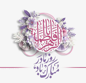 یا فاطمة الزهراء(س)