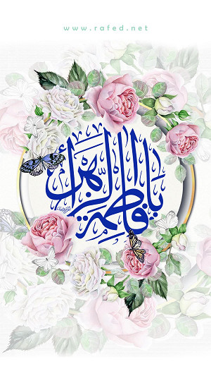یا فاطمة الزهراء(س)