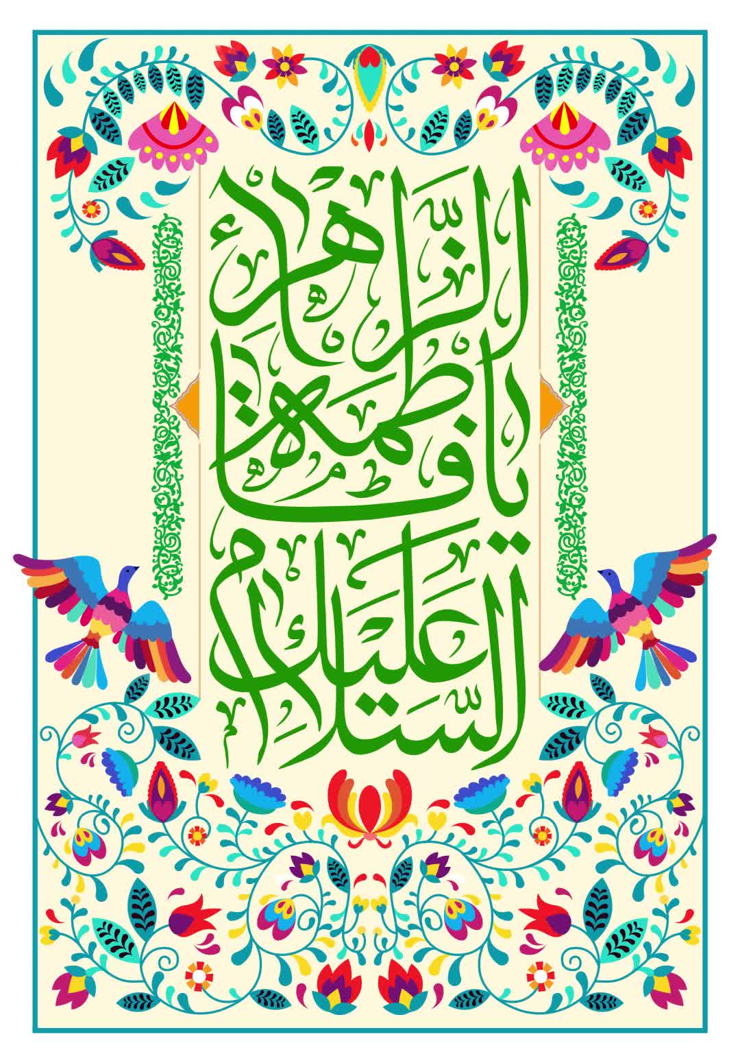 السَّلامُ عَلیَکِ یا فاطِمَهَ الزَّهرا(سلام الله علیها)