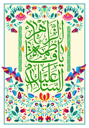 السَّلامُ عَلیَکِ یا فاطِمَهَ الزَّهرا(سلام الله علیها)