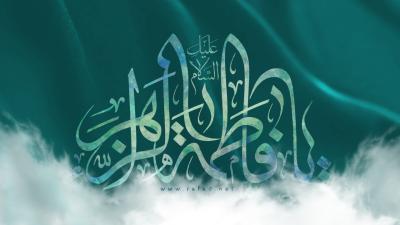 السلام علیک یا فاطمة الزهراء(س)
