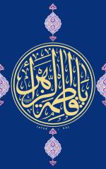 یا فاطمة الزهراء (س)