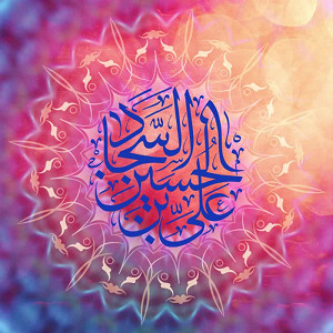  عَلي بِن الحُسَيِن السَجّاد