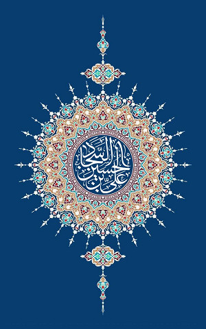 علي بن الحسین السّجاد(ع)