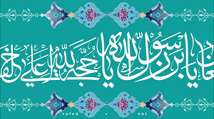 یا علی بن الحسین یا زَیْنَ الْعابِدِینَ