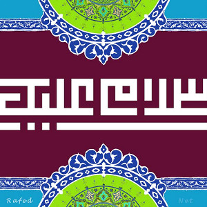 اَلسَّلامُ عَلَیْکَ یا اَبا عَبْدِاللّهِ الْحُسَیْن (ع)