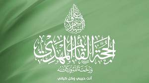 السّلام علی الحجة القائم المهدي