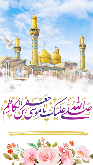 يا مَوْلايَ مُوسَي بْنَ جَعْفَر الکاظم