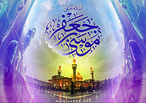 يا مَوْلايَ مُوسَي بْنَ جَعْفَر الکاظم