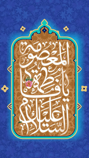 یا فاطمة المعصومة(ع)