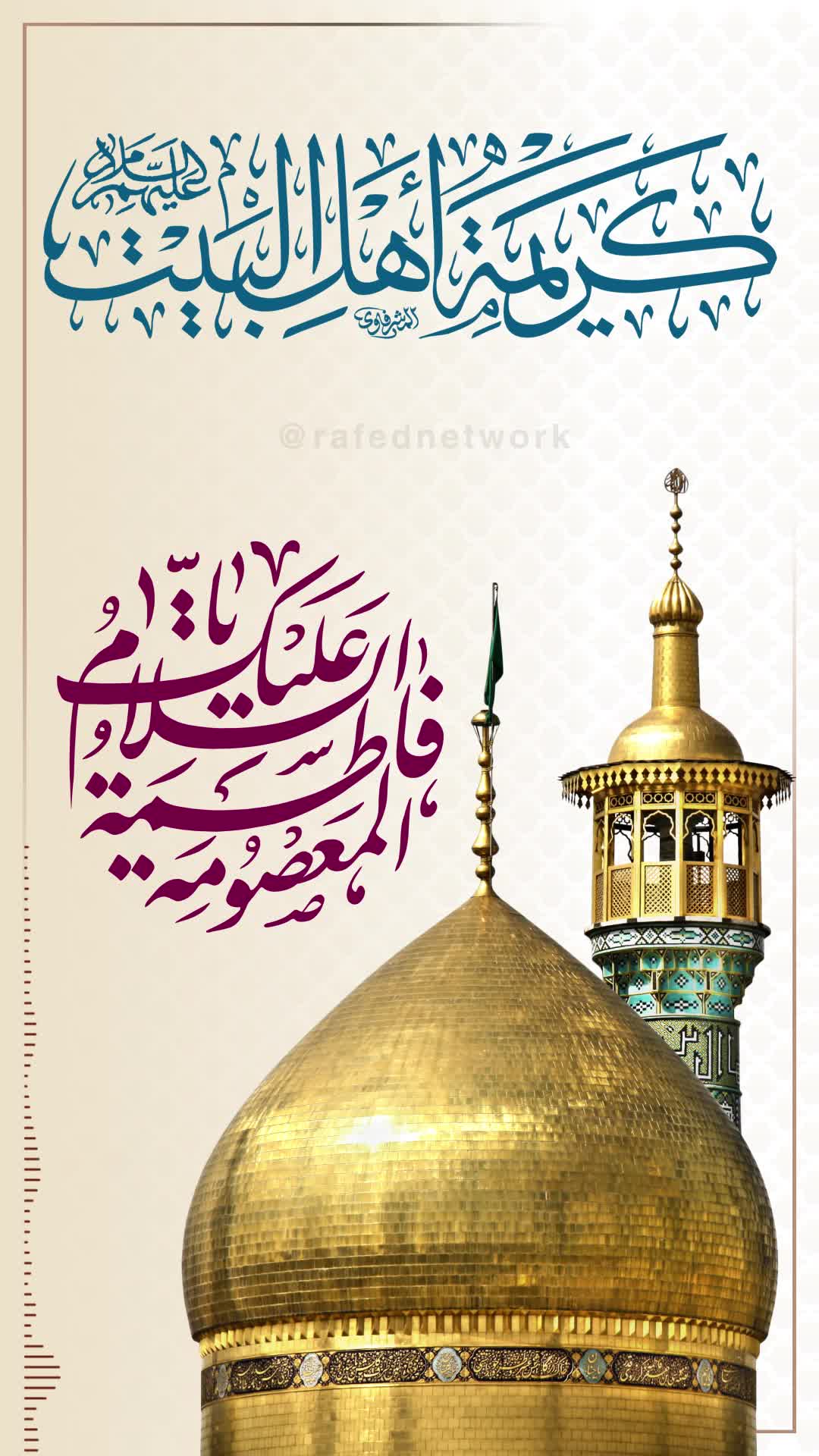  يَا فَاطِمَةَ المَعصُومِة(س)
