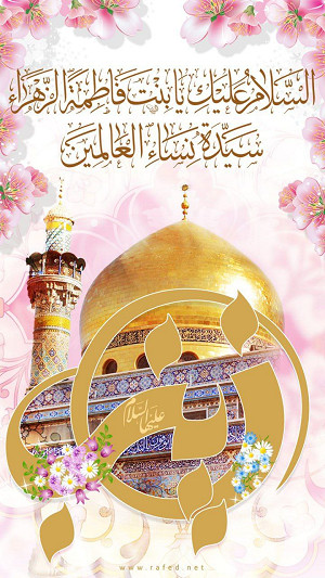 السلام علیک یا بنت فاطمة الزهراء(س)