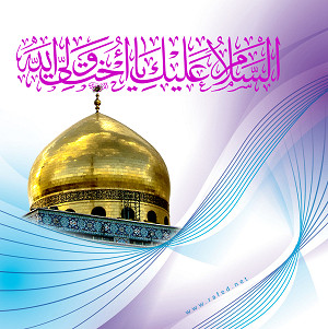 السَّلامُ عَلَیْکِ یَا أُخْتَ وَلِیِّ اللهِ 