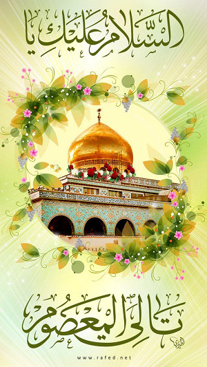 السلام علیك یا تالي المعصوم