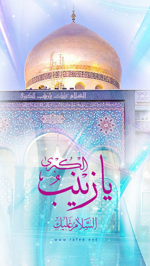 ألسَّلامُ عَلَیکِ یَا زِینَبَ الکُبري(س)
