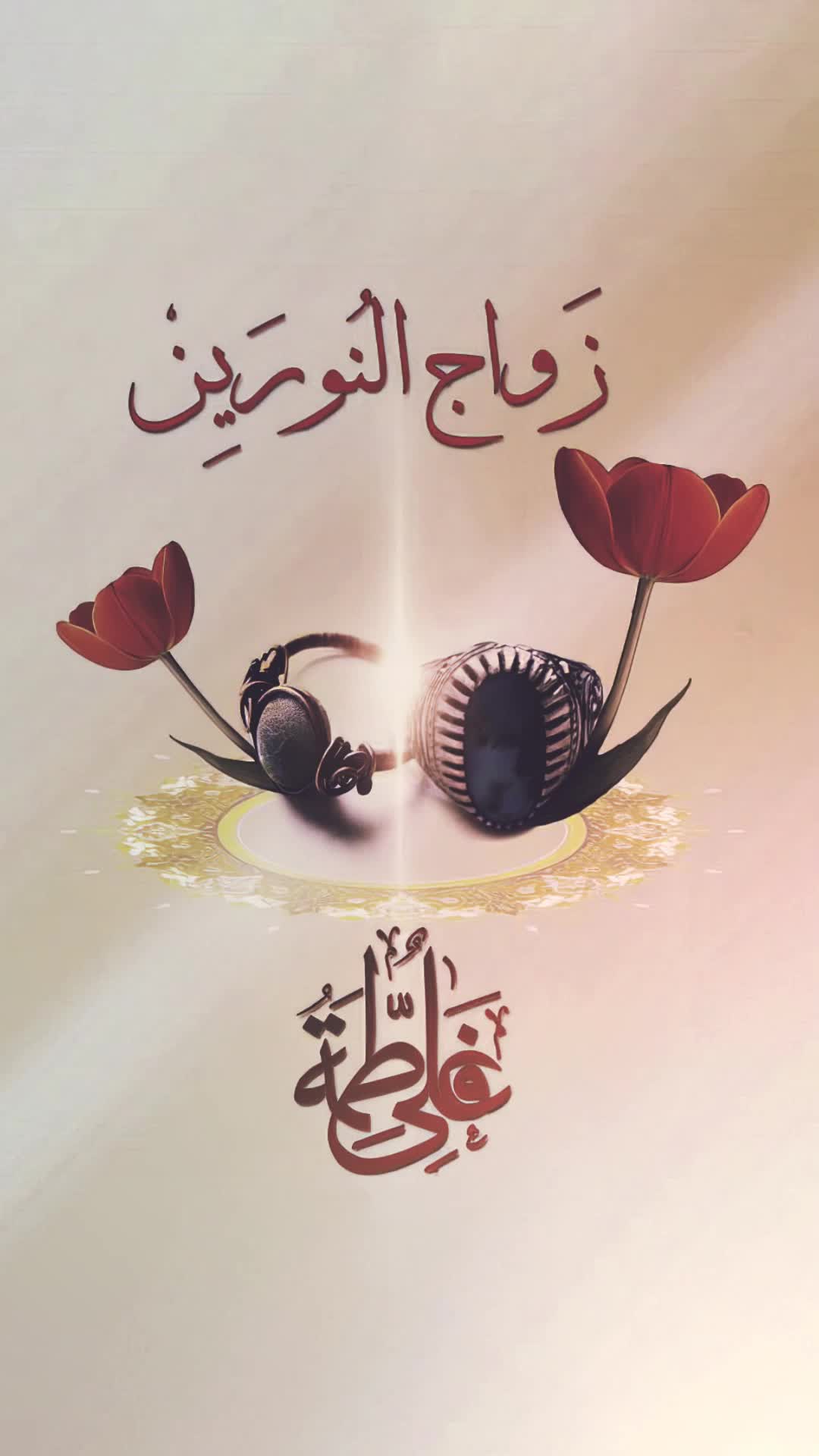 زواج النور من النور