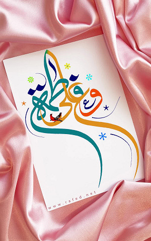 علي و فاطمة