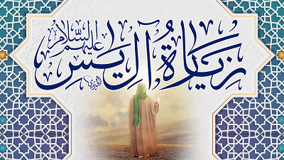 زيارة آل ياسين 02