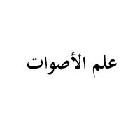 علم الأصوات